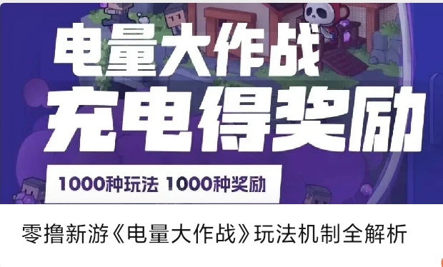 電量大作戰(zhàn)游戲騙局揭秘？設(shè)備充電還能賺到錢(qián)嗎